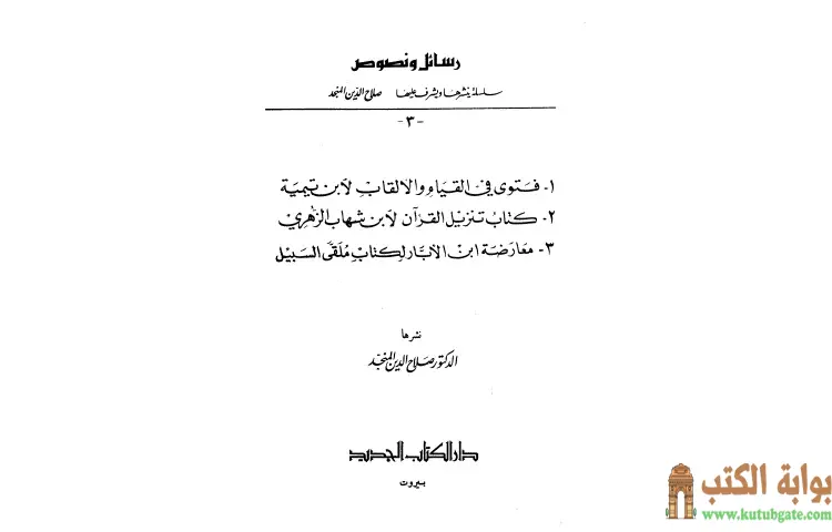 تحميل كتاب رسائل ونصوص PDF - ابن تيمية 1 تحميل كتاب رسائل ونصوص PDF - ابن تيمية
