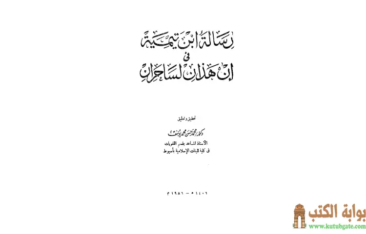 تحميل كتاب رسالة ابن تيمية في إن هذان لساحران PDF - ابن تيمية 1 تحميل كتاب رسالة ابن تيمية في إن هذان لساحران PDF - ابن تيمية