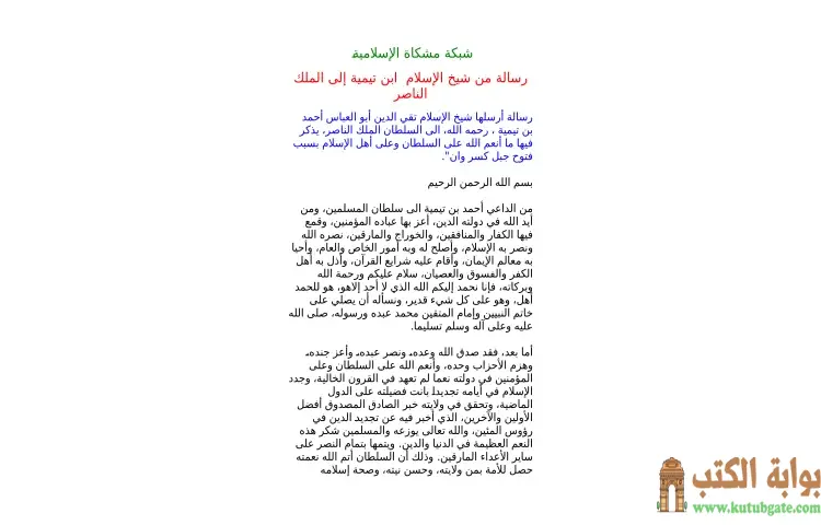 تحميل كتاب رسالة ابن تيمية للسلطان الناصر PDF - ابن تيمية 1 تحميل كتاب رسالة ابن تيمية للسلطان الناصر PDF - ابن تيمية