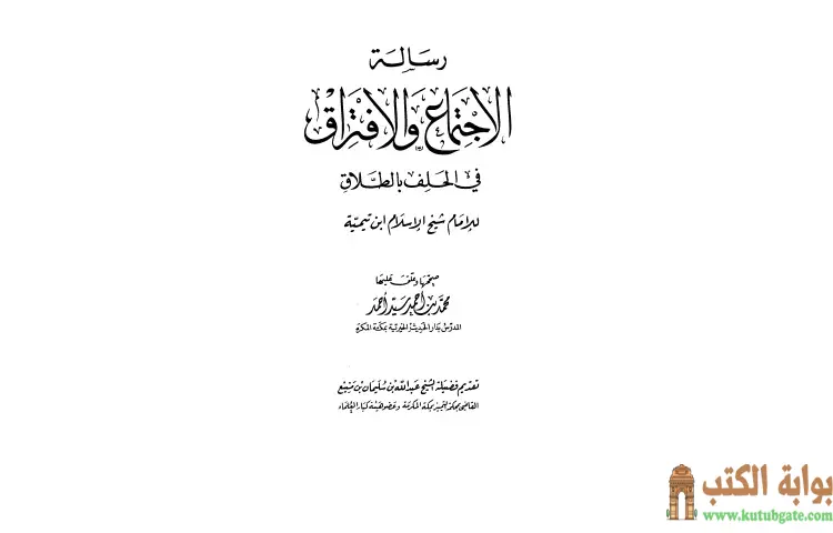 تحميل كتاب رسالة الإجتماع والإفتراق في الحلف بالطلاق PDF - ابن تيمية 1 تحميل كتاب رسالة الإجتماع والإفتراق في الحلف بالطلاق PDF - ابن تيمية