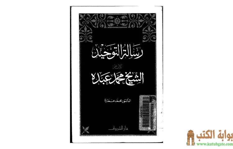 تحميل كتاب رسالة التوحيد PDF - محمد عمارة 1 تحميل كتاب رسالة التوحيد PDF - محمد عمارة