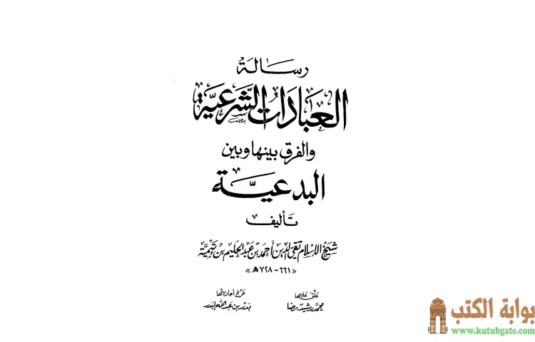تحميل كتاب رسالة العبادات الشرعية والفرق بينها وبين البدعية PDF - ابن تيمية 1 تحميل كتاب رسالة العبادات الشرعية والفرق بينها وبين البدعية PDF - ابن تيمية