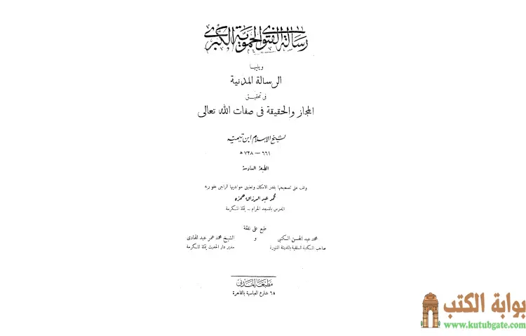 تحميل كتاب رسالة الفتوى الحموية الكبرى ويليها الرسالة المدنية (ت حمزة) PDF - ابن تيمية 1 تحميل كتاب رسالة الفتوى الحموية الكبرى ويليها الرسالة المدنية (ت حمزة) PDF - ابن تيمية