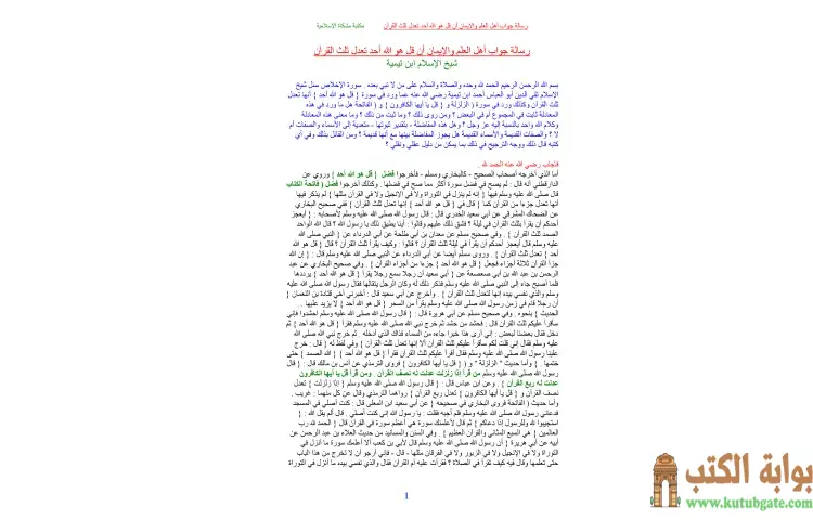 تحميل كتاب رسالة جواب أهل العلم والإيمان أن قل هو الله أحد تعدل ثلث القرآن PDF - ابن تيمية 1 تحميل كتاب رسالة جواب أهل العلم والإيمان أن قل هو الله أحد تعدل ثلث القرآن PDF - ابن تيمية