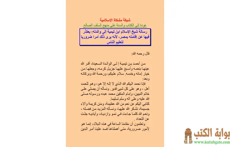 تحميل كتاب رسالة شيخ الإسلام ابن تيمية إلى والدته PDF - ابن تيمية 1 تحميل كتاب رسالة شيخ الإسلام ابن تيمية إلى والدته PDF - ابن تيمية