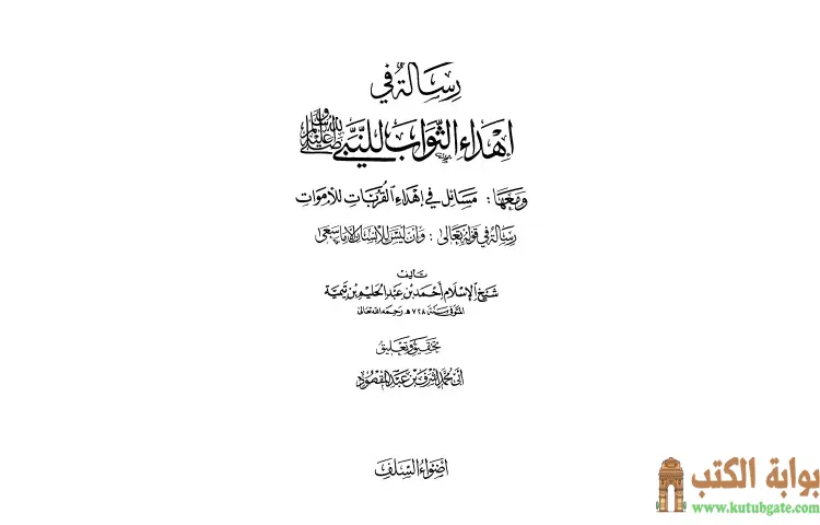 تحميل كتاب رسالة في إهداء الثواب للنبي صلى الله عليه وسلم ومعها مسائل في إهداء القربات للأموات PDF - ابن تيمية 1 تحميل كتاب رسالة في إهداء الثواب للنبي صلى الله عليه وسلم ومعها مسائل في إهداء القربات للأموات PDF - ابن تيمية