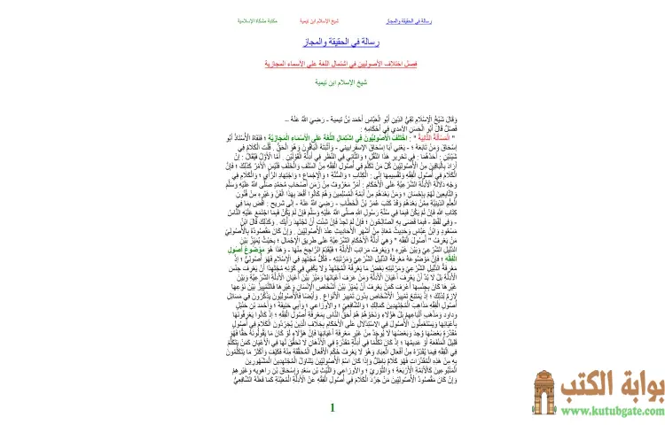 تحميل كتاب رسالة في الحقيقة والمجاز PDF - ابن تيمية 1 تحميل كتاب رسالة في الحقيقة والمجاز PDF - ابن تيمية