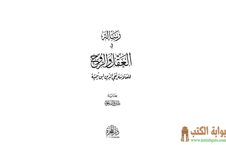 تحميل كتاب رسالة في العقل والروح PDF - ابن تيمية 1 تحميل كتاب رسالة في العقل والروح PDF - ابن تيمية