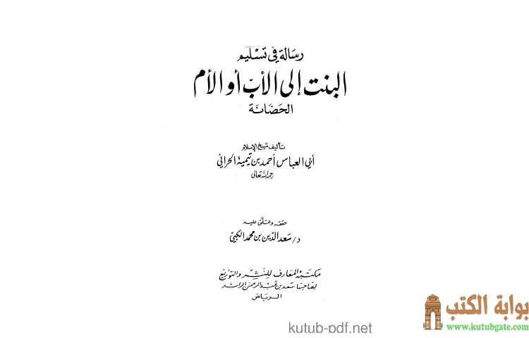 تحميل كتاب رسالة في تسليم البنت إلى الأب أو الأم الحضانة PDF - ابن تيمية 1 تحميل كتاب رسالة في تسليم البنت إلى الأب أو الأم الحضانة PDF - ابن تيمية