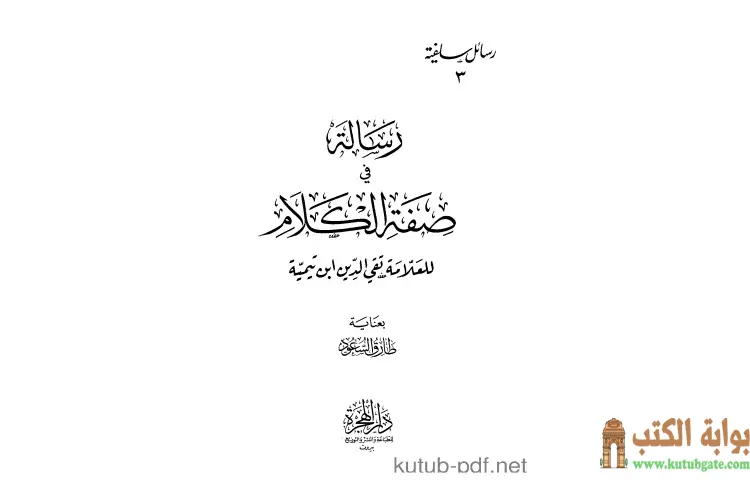 تحميل كتاب رسالة في صفة الكلام PDF - ابن تيمية 1 تحميل كتاب رسالة في صفة الكلام PDF - ابن تيمية