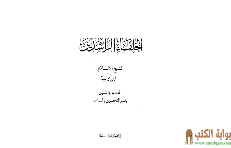 تحميل كتاب رسالة في فضل الخلفاء الراشدين PDF - ابن تيمية 1 تحميل كتاب رسالة في فضل الخلفاء الراشدين PDF - ابن تيمية