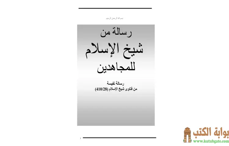 تحميل كتاب رسالة من شيخ الإسلام ابن تيمية للمجاهدين PDF - ابن تيمية 1 تحميل كتاب رسالة من شيخ الإسلام ابن تيمية للمجاهدين PDF - ابن تيمية