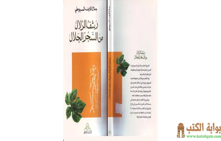 تحميل كتاب رشف الزلال من السحر الحلال PDF - جلال الدين السيوطي 1 تحميل كتاب رشف الزلال من السحر الحلال PDF - جلال الدين السيوطي