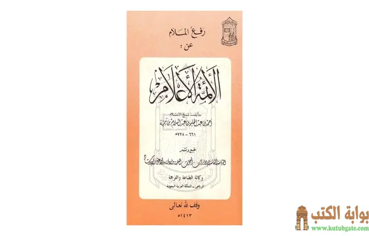 تحميل كتاب رفع الملام عن الأئمة الأعلام PDF - ابن تيمية 1 تحميل كتاب رفع الملام عن الأئمة الأعلام PDF - ابن تيمية