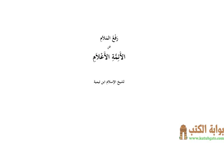 تحميل كتاب رفع الملام عن الأئمة الأعلام نسخة أخرى PDF - ابن تيمية 1 تحميل كتاب رفع الملام عن الأئمة الأعلام نسخة أخرى PDF - ابن تيمية