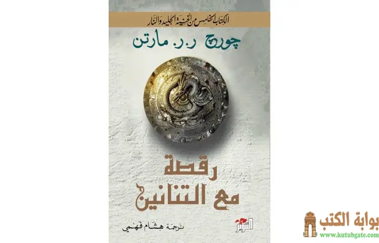تحميل كتاب رقصة مع التنانين PDF - جورج مارتن 1 تحميل كتاب رقصة مع التنانين PDF - جورج مارتن