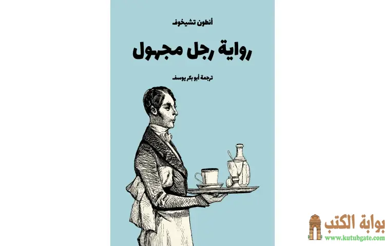 تحميل كتاب رواية رجل مجهول PDF - أنطون تشيخوف 1 تحميل كتاب رواية رجل مجهول PDF - أنطون تشيخوف