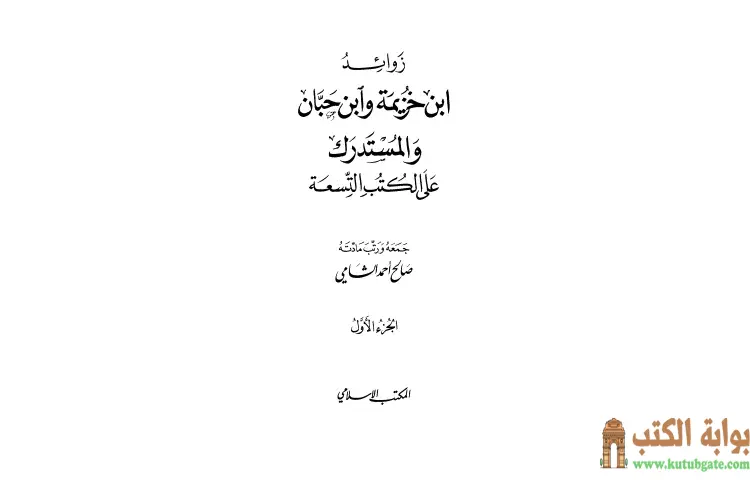 تحميل كتاب زوائد ابن خزيمة وابن حبان والمستدرك على الكتب التسعة 1 PDF - صالح أحمد الشامي 1 تحميل كتاب زوائد ابن خزيمة وابن حبان والمستدرك على الكتب التسعة 1 PDF - صالح أحمد الشامي