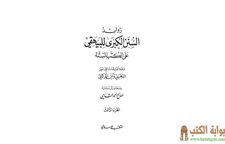 تحميل كتاب زوائد السنن الكبرى للبيهقي على الكتب الستة 3 PDF - صالح أحمد الشامي 1 تحميل كتاب زوائد السنن الكبرى للبيهقي على الكتب الستة 3 PDF - صالح أحمد الشامي