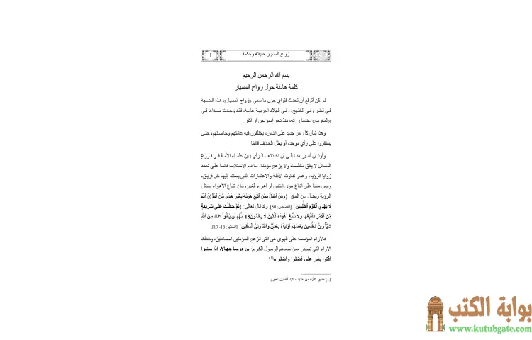 تحميل كتاب زواج المسيار حقيقته وحكمه PDF - يوسف القرضاوي 1 تحميل كتاب زواج المسيار حقيقته وحكمه PDF - يوسف القرضاوي
