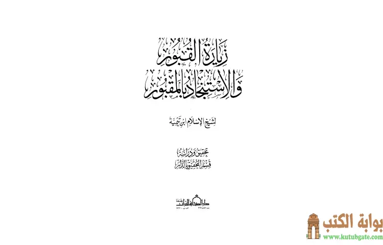 تحميل كتاب زيارة القبور والاستنجاد بالمقبور PDF - ابن تيمية 1 تحميل كتاب زيارة القبور والاستنجاد بالمقبور PDF - ابن تيمية