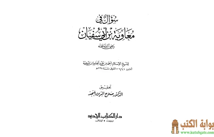 تحميل كتاب سؤال في معاوية بن أبي سفيان PDF - ابن تيمية 1 تحميل كتاب سؤال في معاوية بن أبي سفيان PDF - ابن تيمية