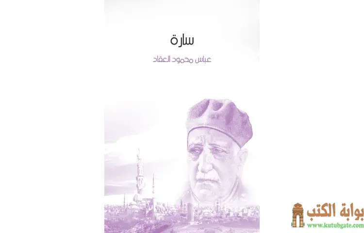 تحميل كتاب سارة مجانا PDF - عباس العقاد 1 تحميل كتاب سارة مجانا PDF - عباس العقاد