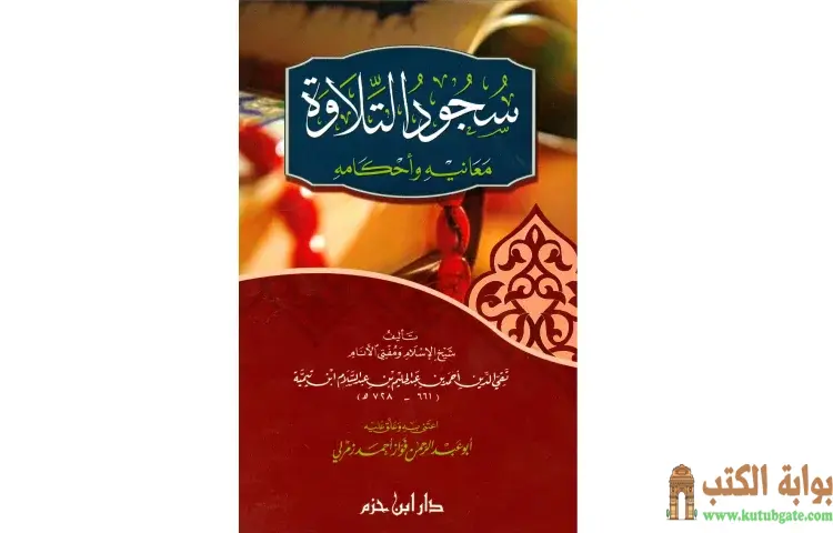 تحميل كتاب سجود التلاوة معانيه وأحكامه PDF - ابن تيمية 1 تحميل كتاب سجود التلاوة معانيه وأحكامه PDF - ابن تيمية