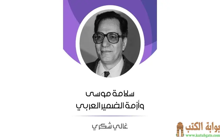 تحميل كتاب سلامة موسى وأزمة الضمير العربي PDF - غالي شكري 1 تحميل كتاب سلامة موسى وأزمة الضمير العربي PDF - غالي شكري