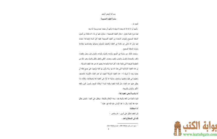 تحميل كتاب سلسلة العقيدة الصحيحة PDF - محمد صالح المنجد 1 تحميل كتاب سلسلة العقيدة الصحيحة PDF - محمد صالح المنجد