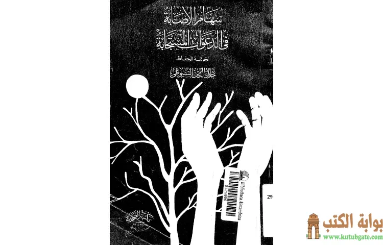 تحميل كتاب سهام الإصابة في الدعوات المستجابة PDF - جلال الدين السيوطي 1 تحميل كتاب سهام الإصابة في الدعوات المستجابة PDF - جلال الدين السيوطي