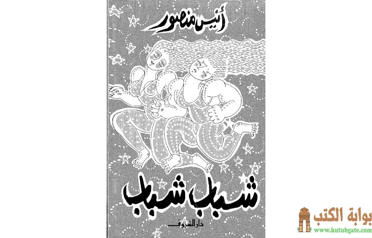 تحميل كتاب شباب شباب PDF - أنيس منصور 1 تحميل كتاب شباب شباب PDF - أنيس منصور