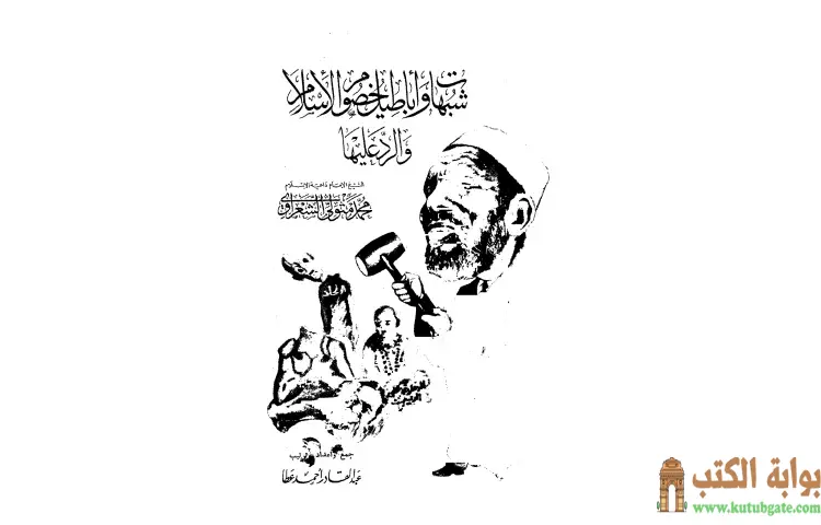 تحميل كتاب شبهات وأباطيل خصوم الإسلام والرد عليها PDF - محمد متولي الشعراوي 1 تحميل كتاب شبهات وأباطيل خصوم الإسلام والرد عليها PDF - محمد متولي الشعراوي