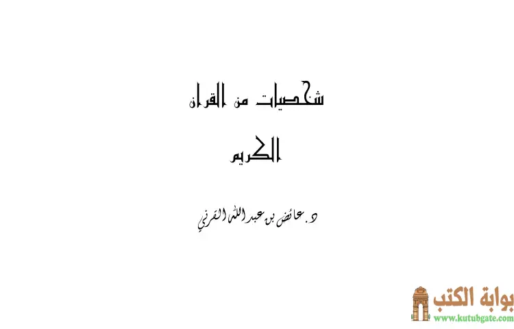 تحميل كتاب شخصيات من القرآن الكريم PDF - عائض القرني 1 تحميل كتاب شخصيات من القرآن الكريم PDF - عائض القرني