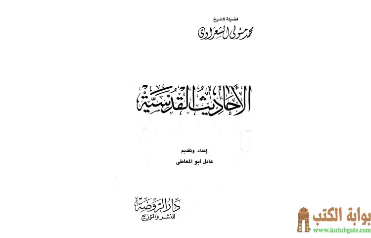 تحميل كتاب شرح الأحاديث القدسية PDF - محمد متولي الشعراوي 1 تحميل كتاب شرح الأحاديث القدسية PDF - محمد متولي الشعراوي