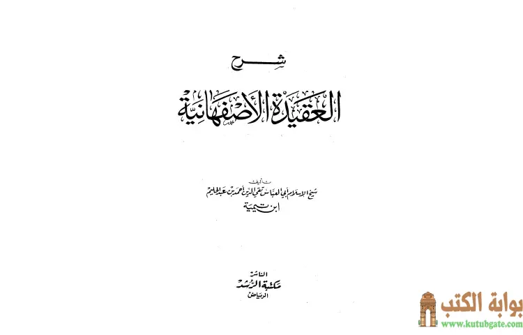 تحميل كتاب شرح العقيدة الأصفهانية PDF - ابن تيمية 1 تحميل كتاب شرح العقيدة الأصفهانية PDF - ابن تيمية
