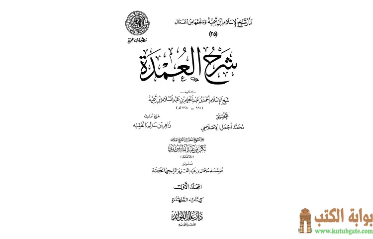 تحميل كتاب شرح العمدة 1 الطهارة PDF - ابن تيمية 1 تحميل كتاب شرح العمدة 1 الطهارة PDF - ابن تيمية