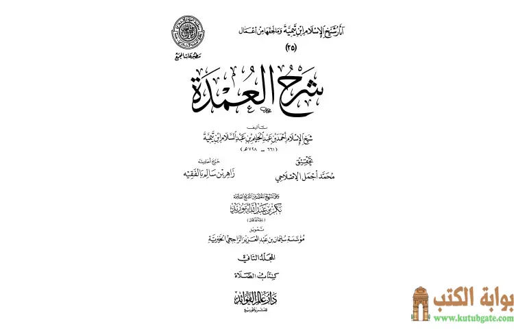 تحميل كتاب شرح العمدة 2 الصلاة PDF - ابن تيمية 1 تحميل كتاب شرح العمدة 2 الصلاة PDF - ابن تيمية