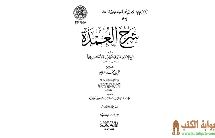 تحميل كتاب شرح العمدة 3 الصيام PDF - ابن تيمية 1 تحميل كتاب شرح العمدة 3 الصيام PDF - ابن تيمية