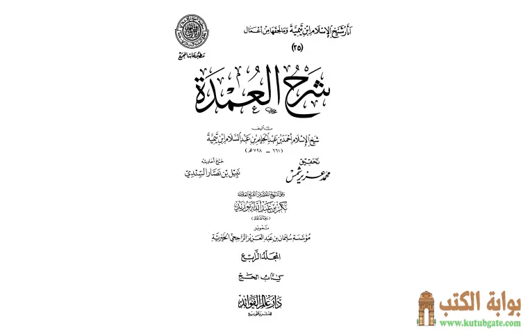 تحميل كتاب شرح العمدة 4 الحج PDF - ابن تيمية 1 تحميل كتاب شرح العمدة 4 الحج PDF - ابن تيمية