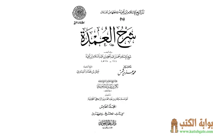 تحميل كتاب شرح العمدة 5 تابع الحج PDF - ابن تيمية 1 تحميل كتاب شرح العمدة 5 تابع الحج PDF - ابن تيمية