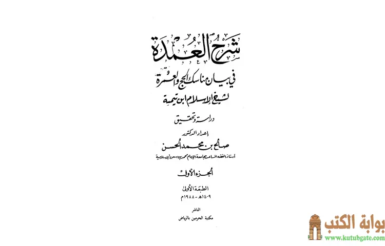 تحميل كتاب شرح العمدة في الفقه كتاب الحج 1 PDF - ابن تيمية 1 تحميل كتاب شرح العمدة في الفقه كتاب الحج 1 PDF - ابن تيمية