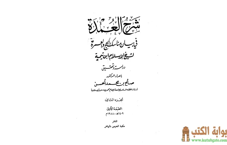 تحميل كتاب شرح العمدة في الفقه كتاب الحج 2 PDF - ابن تيمية 1 تحميل كتاب شرح العمدة في الفقه كتاب الحج 2 PDF - ابن تيمية