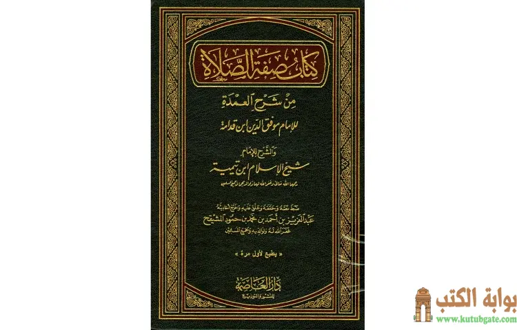 تحميل كتاب شرح العمدة في الفقه كتاب صفة الصلاة PDF - ابن تيمية 1 تحميل كتاب شرح العمدة في الفقه كتاب صفة الصلاة PDF - ابن تيمية