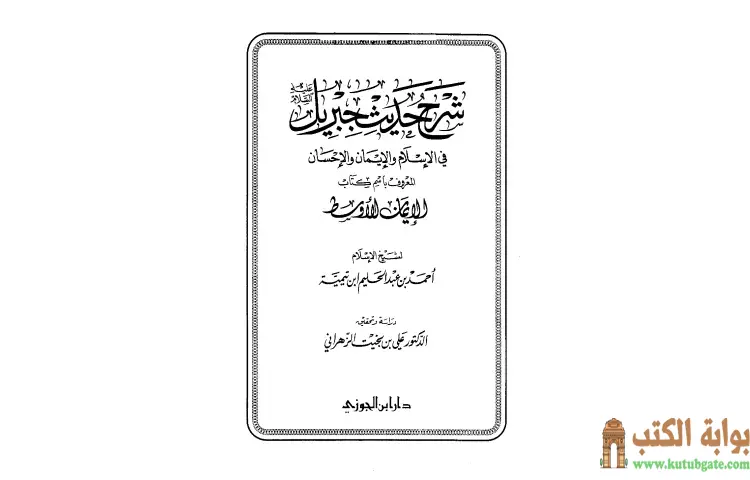 تحميل كتاب شرح حديث جبريل في الإسلام والإيمان والإحسان المعروف باسم كتاب الإيمان الأوسط PDF - ابن تيمية 1 تحميل كتاب شرح حديث جبريل في الإسلام والإيمان والإحسان المعروف باسم كتاب الإيمان الأوسط PDF - ابن تيمية