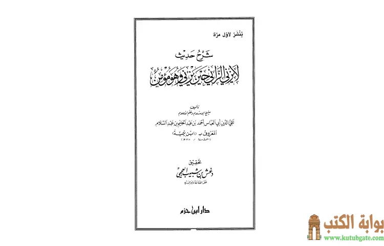 تحميل كتاب شرح حديث لا يزني الزاني حين يزني وهو مؤمن PDF - ابن تيمية 1 تحميل كتاب شرح حديث لا يزني الزاني حين يزني وهو مؤمن PDF - ابن تيمية