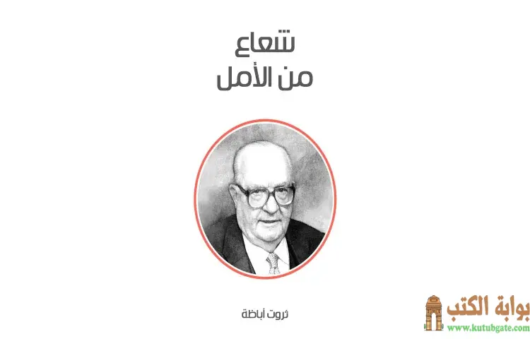 تحميل كتاب شعاع من الأمل PDF - ثروت أباظة 1 تحميل كتاب شعاع من الأمل PDF - ثروت أباظة
