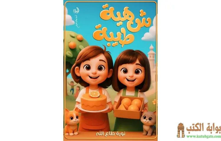 تحميل كتاب شهية طيبة PDF - نورة طاع الله 1 تحميل كتاب شهية طيبة PDF - نورة طاع الله
