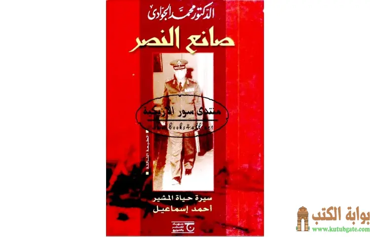 تحميل كتاب صانع النصر PDF - محمد الجوادي 1 تحميل كتاب صانع النصر PDF - محمد الجوادي