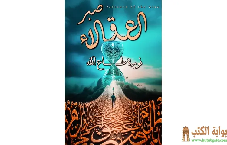 تحميل كتاب صبر العقلاء PDF - نورة طاع الله 1 تحميل كتاب صبر العقلاء PDF - نورة طاع الله